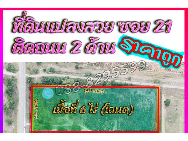 ►►► New *** ขายที่ดินทำเลทอง 6 ไร่ รูปทรงสวย (โฉนด) ติดถนนลาดยาง วิวร้อยล้าน 330,000 บาท/ไร่