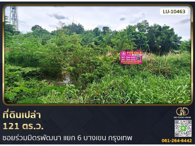 ที่ดินเปล่า 121 ตร.ว. ซอยร่วมมิตรพัฒนา แยก 6 บางเขน กรุงเทพ