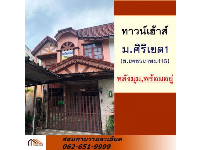 ขายทาวน์เฮ้าส์ 39  ตร.ว  ม.ศิริเขต1 เพชรเกษม 116  หลังมุม ต่อรองได้