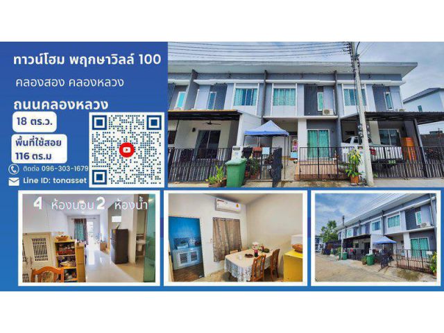 ขาย ทาวน์โฮม หมู่บ้านพฤกษาวิลล์ 100 ถนนคลองหลวง ใกล้ม.ธรรมศาสตร์ ศูนย์รังสิต ตำบลคลองสอง อำเภอคลองหลวง จังหวัดปทุมธานี