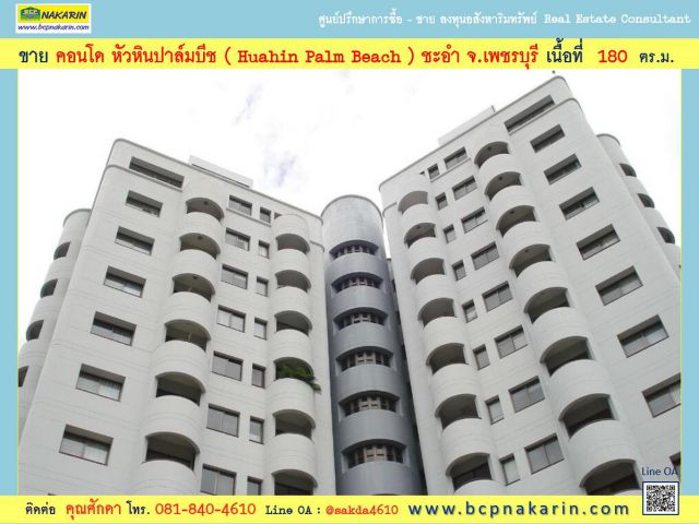 ขาย คอนโด หัวหินปาล์มบีช ( Huahin Palm Beach ) ชะอำ วิวทะเล ( 002145 )