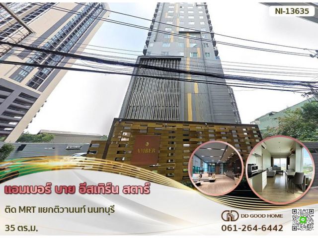 แอมเบอร์ บาย อีสเทิร์น สตาร์ ติด MRT แยกติวานนท์ นนทบุรี