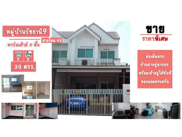 ขายด่วน!!! ทาวน์เฮ้าส์ บ้านหลังริม ใกล้สถานีรถไฟฟ้าคูคต