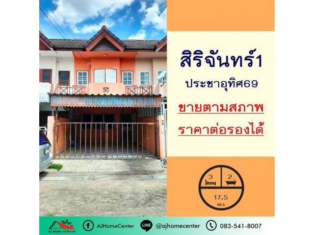 ขายตามสภาพ ทาวน์เฮ้าส์17.5ตรว. ม.สิริจันทร์1 ประชาอุทิศ 69 ราคาพร้อมคุย