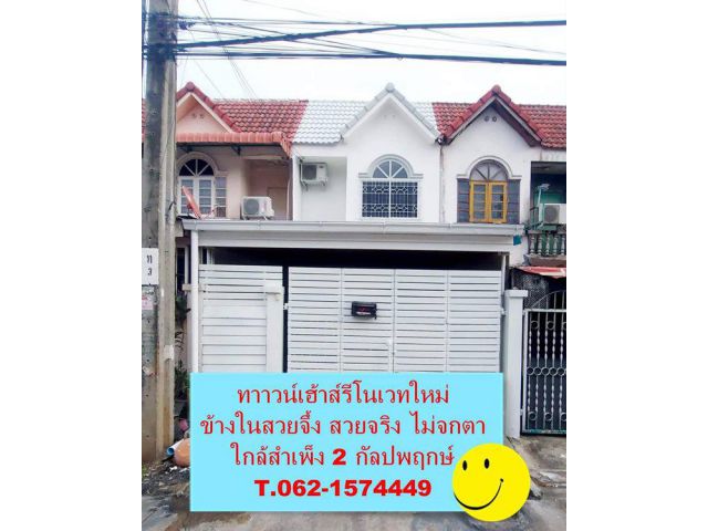 ทาวน์เฮ้าส์รีโนเวทใหม่ข้างในสวยจึ้งใกล้สำเพ็ง 2.T.062-1574449