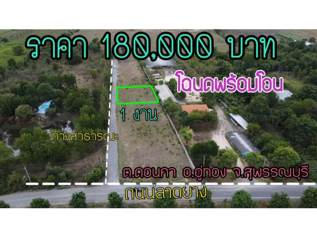 ขายที่ดินโฉนด 1 งาน สวยๆ ราคาถูก 180,000บาท
