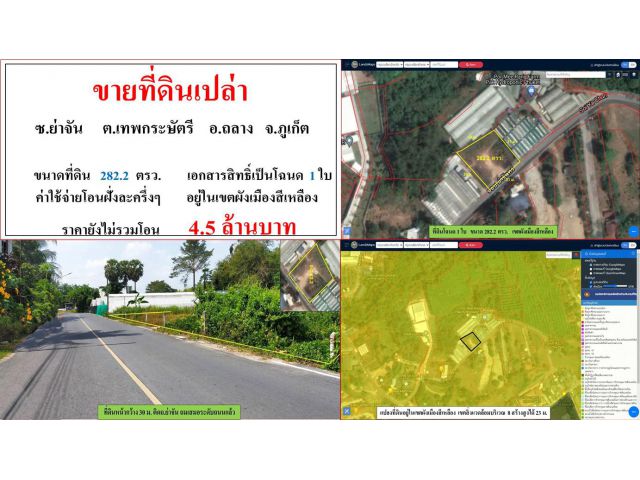 ขายที่ดินเปล่า ขนาด 282.2 ตารางวา  ซ.ย่าจัน  ต.เทพกระษัตรี  อ.ถลาง  ภูเก็ต