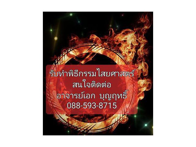 รับทำพิธีกรรมไสยศาสตร์ทุกด้านแรงจริงจบจริง