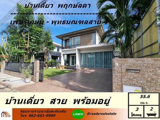 ขายบ้านเดี่ยว 55.6 ตร.ว  ม.พฤกษ์ลดา เพชรเกษม-สาย4   ติดถนนพุทธสาคร เฟอร์นิเจอร์ครบพร้อมอยู่
