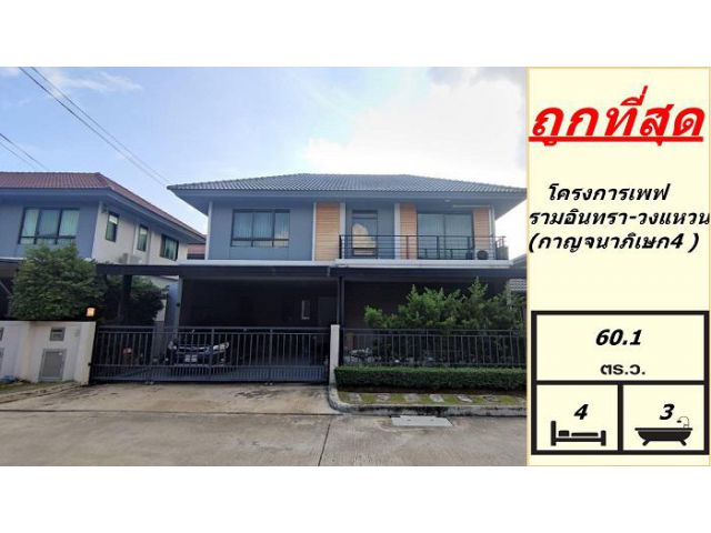 ขายบ้านเดี่ยว Type ใหญ่สุดใน  60.1 ตร.ว โครงการเพฟ รามอินทรา-วงแหวน ถ.กาญจนาภิเษก4  ราคายังลดได้อีกค่ะ