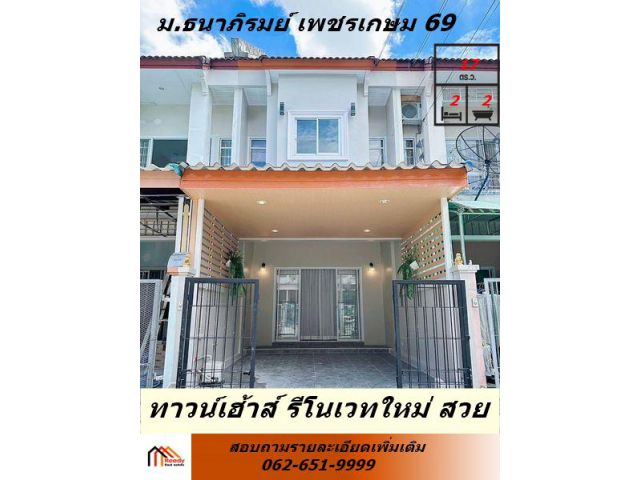 ปรับปรุงใหม่ทั้งหลัง ทาวน์เฮ้าส์2ชั้น เนื้อที่  17 ตร.ว  ม.ธนาภิรมย์ เพชรเกษม 69  สวย  พร้อมอยู่
