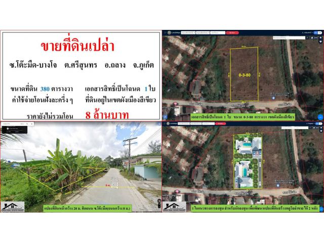 ขายที่ดินเปล่า ขนาด 380 ตารางวา  ซ.โต๊ะมืด-บางโจ  ต.ศรีสุนทร  อ.ถลาง  ภูเก็ต