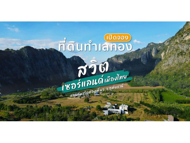 โครงการ 74 Premium - ที่ดินสวิตเซอร์แลนด์เมืองไทย เริ่มต้นเพียง 1,499 บาท/ตร.ว.