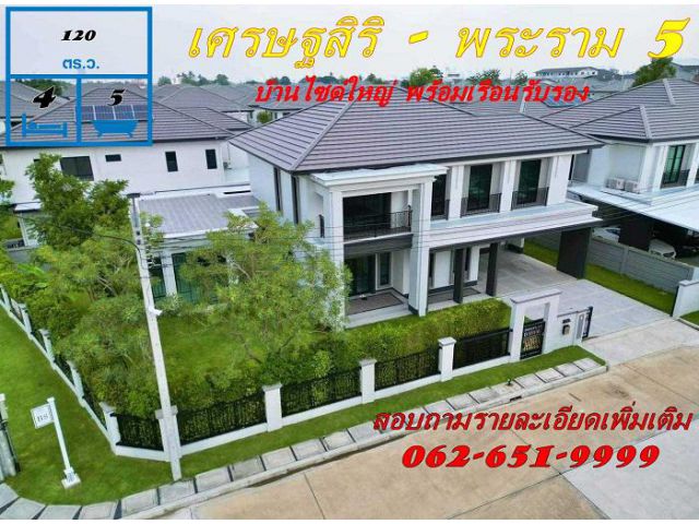 ขายบ้านเดี่ยว แบบ Majesty   120 ตรว. ม. เศรษฐสิริ  พระราม 5   หลังมุม   บ้านใหม่ ไม่เคยเข้าอยู่