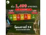 โครงการ 74 Premium - ที่ดินสวิตเซอร์แลนด์เมืองไทย เริ่มต้นเพียง 1,499 บาท/ตร.ว.