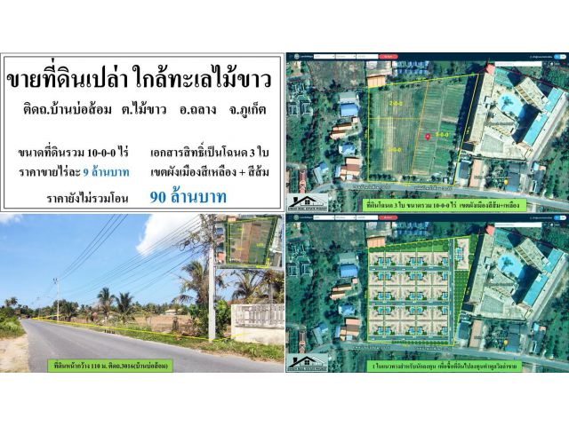 ขายที่ดินเปล่า 10-0-0ไร่ ใกล้ทะเลไม้ขาว ติด777คอนโด ผังเหลืองส้ม ***ไร่9ลบ.***