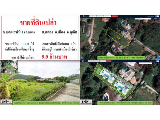 ขายที่ดินเปล่า ขนาด 1-0-0 ไร่  ซ.ยอดเสน่ห์ 1 (ฉลอง)  ต.ฉลอง  อ.เมือง  ภูเก็ต