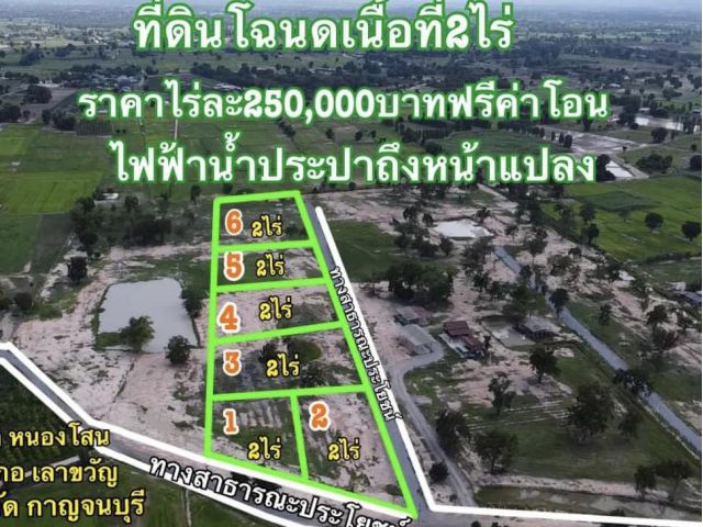 ขายที่ดินโฉนดเนื้อที่2ไร่ ราคาไร่ละ 250,000 บาทฟรีค่าโอน