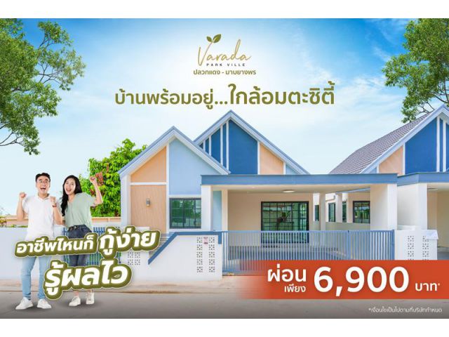 ขายบ้านแฝด วารดาพาร์ควิลล์ ปลวกแดง-มาบยางพร พร้อมอยู่