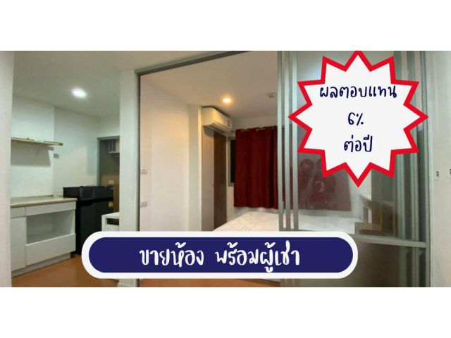 ขาย Passive income 6% ต่อปี ลุมพินีคอนโด ดีกว่าฝากธนาคาร กู้ได้เต็ม