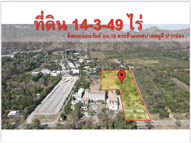 ขายที่ดิน 14-3-49 ไร่ ติดถนนธนะรัชต์ กม.19 แปลงสวย ทำเลดีมาก