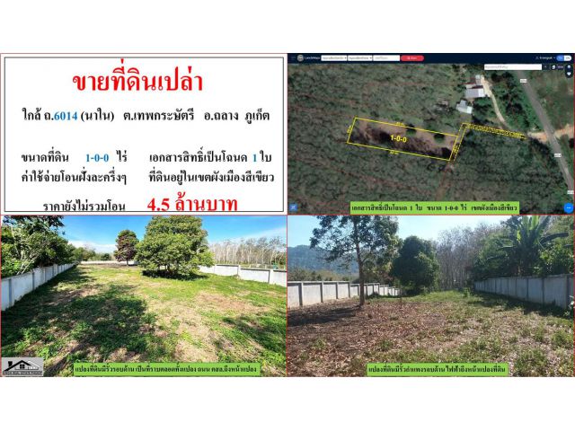 ขายที่ดินเปล่า ขนาด 1-0-0 ไร่  ใกล้ ถ.6014 (นาใน)  ต.เทพกระษัตรี  อ.ถลาง  ภูเก็ต