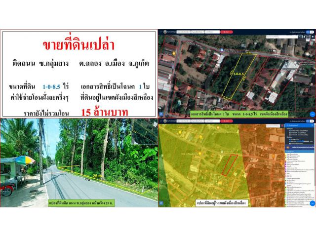 ขายที่ดินเปล่า ขนาด 1-0-8.5 ไร่  ติดถนน ซ.กลุ่มยาง  ต.ฉลอง  อ.เมือง  ภูเก็ต