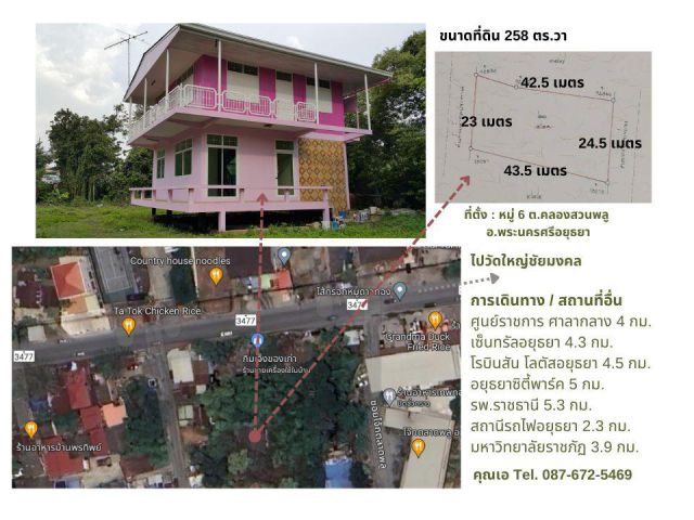 ขายที่ดินและสิ่งปลูกสร้าง เนื้อที่ 258 ตร.วา. อ.พระนครศรีอยุธยา
