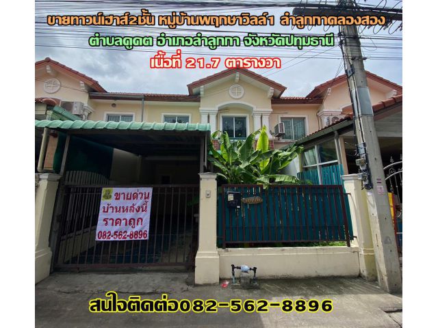 ขายทาวน์เฮาส์2ชั้น หมู่บ้านพฤกษาวิลล์1 ลำลูกกา-คลองสอง จังหวัดปทุมธานี