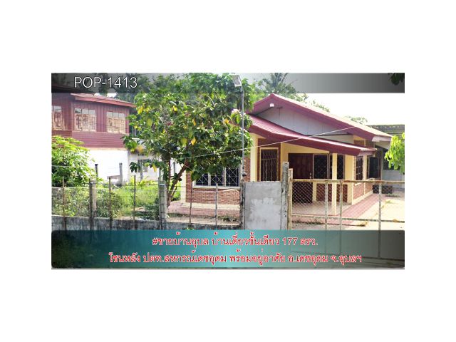 POP-1413 #ขายบ้านอุบล บ้านเดี่ยวชั้นเดียว 177 ตรว. โซนหลัง ปตท.สหกรณ์เดชอุดม พร้อมอยู่อาศัย อ.เดชอุดม จ.อุบลฯ 1.29 ล้านบ