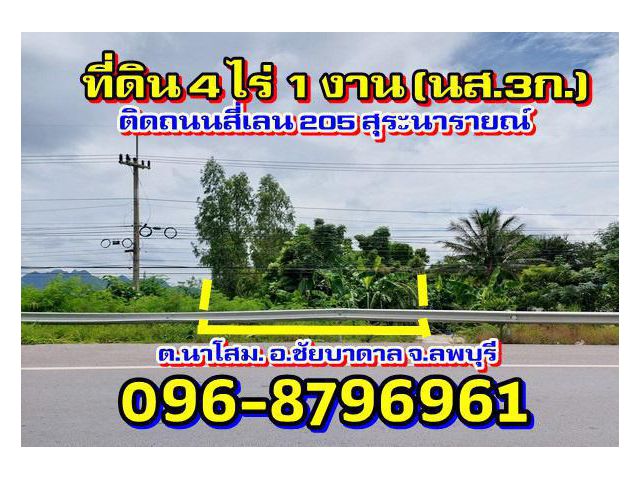 ขาย.ที่ดิน4ไร่1งานไร่ละ190,000บาท.พร้อมโอนติดถนนสี่เลน205สุระนารายณ์ ต.นาโสม อ.ชัยบาดาล จ.ลพบุรี