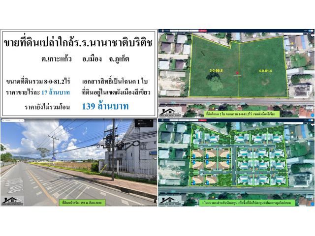 ขายที่ดินเปล่า 8-0-81.2ไร่ ใกล้ร.ร.นานาชาติบริติช-เกาะแก้ว ผังเขียว ***ไร่17ลบ.***