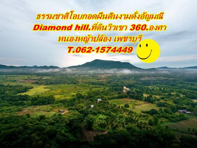ธรรมชาติโอบกอดผืนดินงามดั่งอัญมณีไดมอนด์ฮิลล์ที่ดินวิวเขา 360.องศา T.062-1574449