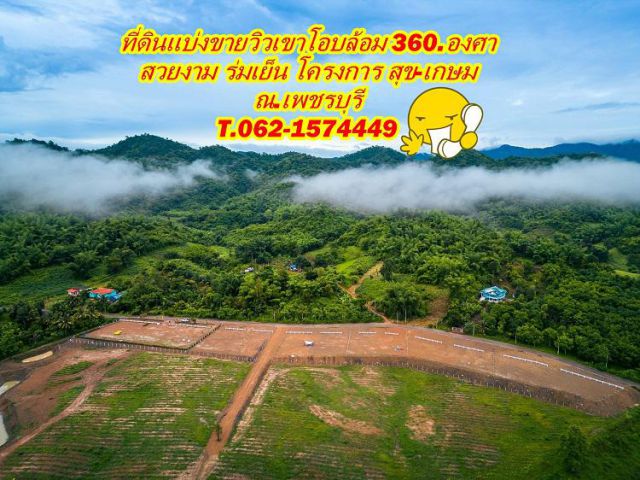 โปรตุลา สุข-เกษม ดีงาม ที่ดินวิวเขาโอบล้อม 360.องศา  T.062-1574449