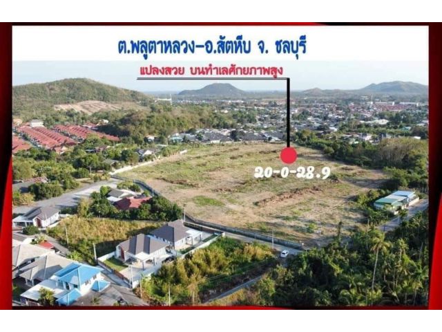 R624-080 ขายด่วนที่ดิน20ไร่ ถมสวย ต.พลูตาหลวง อ.สัตหีบ จ.ชลบุรี#ขายที่ดินบนทำเลศักยภาพสูง ล้อมรอบด้วยวิวภูเขาและด้านหลังติดคลอง โอกาสดีของนักลงทุน