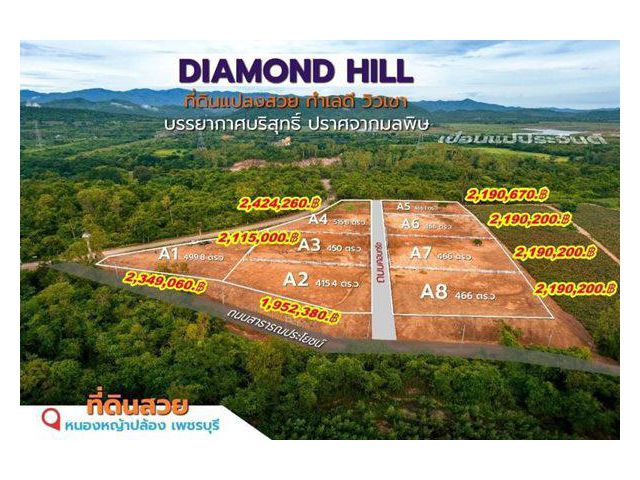 ธรรมชาติโอบกอดผืนดินงามดั่งอัญมณีไดมอนด์ฮิลล์ที่ดินวิวเขา 360.องศา T.062-1574449