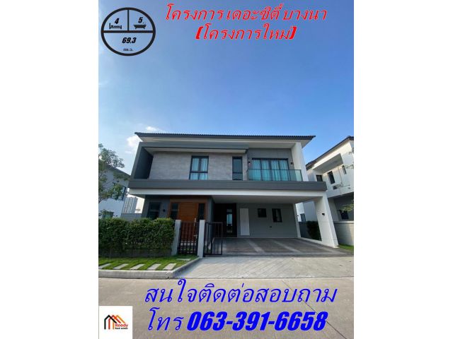 ขายบ้านเดี่ยว 2 ชั้น หลังเมกา บางนา เนื้อที่  69.3 ตร.ว  โครงการ เดอะซิตี้ บางนา  (โครงการใหม่)   บ้านใหม่ยังไม่เคยเข้าอ