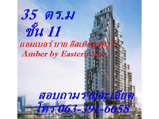 ขายคอนโด แอมเบอร์  บาย อีสเทรินส์ สตาร์    35  ตร.ม  ชั้น 11  ติดรถไฟฟ้าสายสีม่วง สถานี MRT แยกติวานนท์