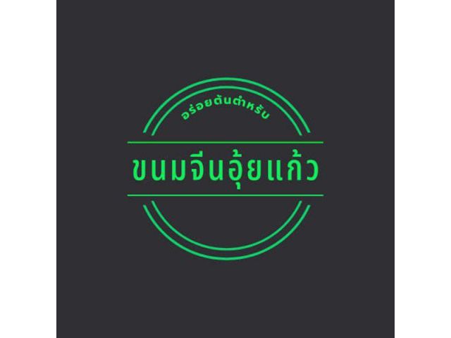 ร้านขนมจีนอุ๊ยแก้ว โชคชัยสี่ซอย 23 ปากซอย -มีขนมจีน หลากหลายอย่าง ทุกภาค รสชาติเข้าข้น โทร 061-898-6111
