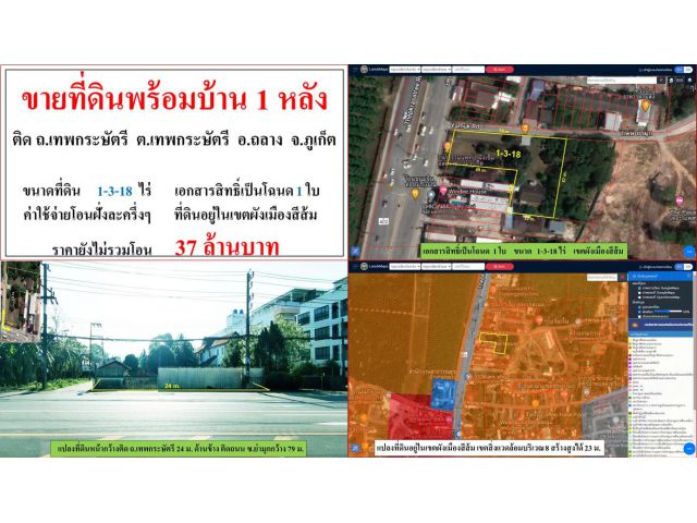 ขายที่ดินพร้อมบ้าน 1 หลัง ขนาด 1-3-18 ไร่  ติด ถ.เทพกระษัตรี  ต.เทพกระษัตรี  อ.ถลาง  ภูเก็ต
