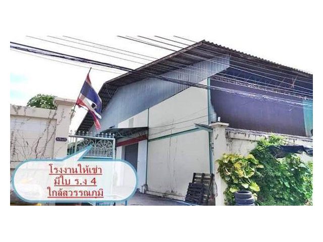 ลดค่าเช่าพิเศษโปรโมชั่นไตรมาสสุดท้ายก่อนสิ้นปีโกดังให้เช่าใกล้สุวรรณภูมิ ซอยกิ่งแก้ว 21/1 T.062-1574449