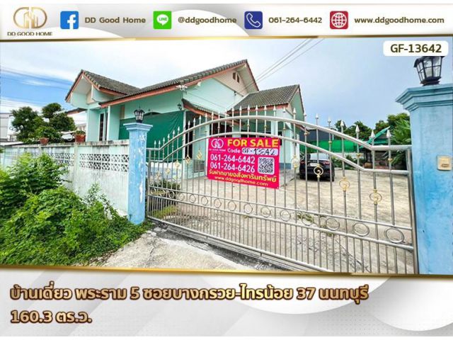 บ้านเดี่ยว พระราม 5 ซอยบางกรวย-ไทรน้อย 37 นนทบุรี