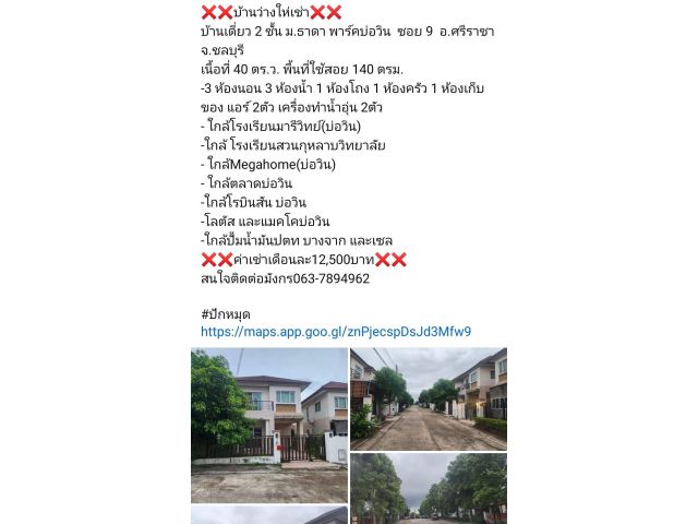 ️️บ้านว่างให่เช่า️ บ้านเดี่ยว 2 ชั้น ม.ธาดา พาร์คบ่อวิน  ซอย 9  อ.ศรีราชา จ.ชลบุรี  เนื้อที่ 40 ตร.ว. พื้นที่ใช้สอย