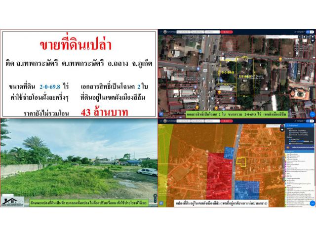 ขายที่ดินเปล่า ขนาด 2-0-69.8 ไร่  ติด ถ.เทพกระษัตรี  ต.เทพกระษัตรี  อ.ถลาง  ภูเก็ต