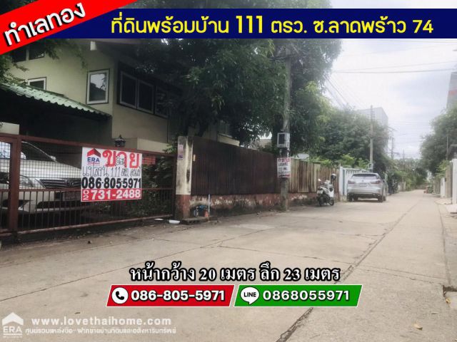 ขายที่ดินพร้อมบ้าน ซ.ลาดพร้าว 74 ห่างจากถนนใหญ่เพียง 130 เมตร พื้นที่ 111 ตรว.