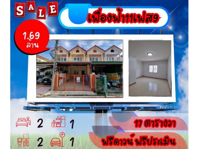 ขาย ทาวน์โฮม ต้องการขายด่วนๆ หมู่บ้านเฟื่องฟ้า11 เฟส9 80 ตรม. 17 ตร.วา ..