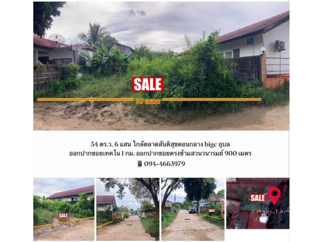 ที่ดิน 54 ตร.ว.ใกล้bigc ตลาดสันติสุขดอนกลาง