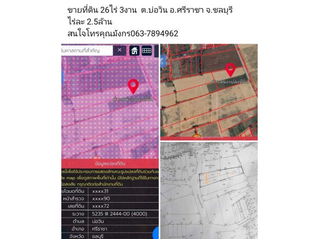 ขายที่ดิน 26ไร่ 3งาน  ต.บ่อวิน อ.ศรีราชา จ.ชลบุรี ไร่ละ 2.5ล้าน สนใจโทรคุณมังกร063-7894962