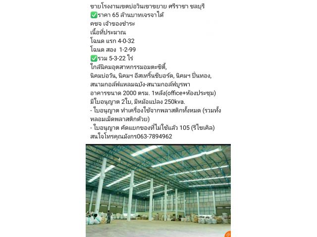 ขายโรงงานเขตบ่อวินเขาขยาย ศรีราชา ชลบุรี  ️ราคา 65 ล้านบาทเจรจาได้ คชจ เจ้าของชำระ  เนื้อที่ประมาณ  โฉนด แรก 4-0-32 โฉ