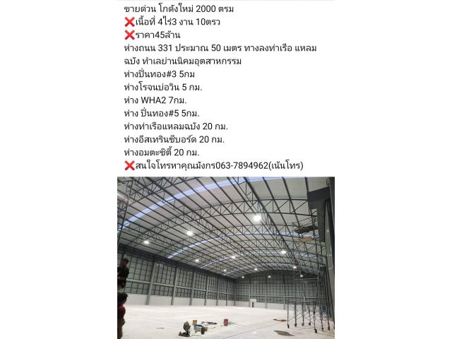 ขายด่วน โกดังใหม่ 2000 ตรม  เนื้อที่ 4ไร่3 งาน 10ตรว ️ราคา45ล้าน ห่างถนน 331 ประมาณ 50 เมตร ทางลงท่าเรือ แหลมฉบัง ทำเ